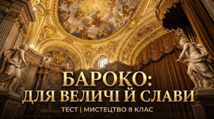 Бароко для величі й слави