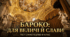 Бароко для величі й слави