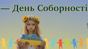 Банер "22 січня - День Соборності України"