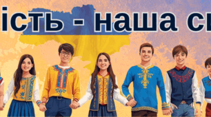 Банер "Єдність - наша сила"