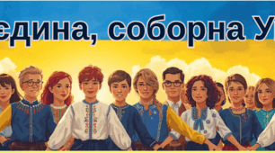 Банер "Одна, єдина, соборна Україна"