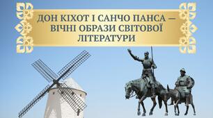 "Дон Кіхот і Санчо Панса — вічні образи світової літератури"