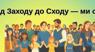 Банер "Від Заходу до Сходу - ми одного роду"