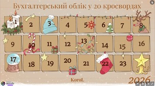 Вебквест "Бухгалтерський облік у 20 кросвордах" для ІІ-го курсу