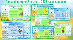 Ранкові зустрічі. Комплект 5 місяців на кожен день 2026