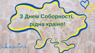 Вислови до Дня Соборності України