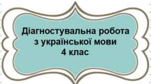 Діагностувальна робота № 6 з української мови 4 клас /тема "Частини мови. Прикметник"