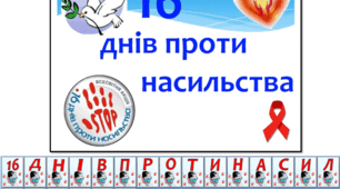 План заходів «16 днів проти насильства» З 25 листопада-10 грудня 2025 року