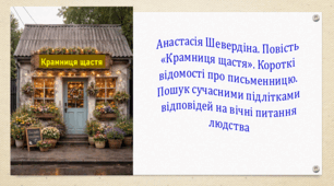Анастасія Шевердіна. Повість «Крамниця щастя». Короткі відомості про письменницю. Пошук сучасними підлітками відповідей на вічні питання людства (презентація, робочий аркуш, інтерактивна вікторина)