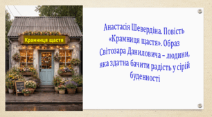 Анастасія Шевердіна. Повість «Крамниця щастя». Образ Світозара Даниловича – людини, яка здатна бачити радість у сірій буденності (презентація, робочий аркуш, інтерактивна гра «Вірю – не вірю!»)