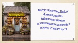 Анастасія Шевердіна. Повість «Крамниця щастя». Усвідомлення значення загальнолюдських цінностей як запоруки істинного щастя (презентація, робочий аркуш, інтерактивна гра-змагання «У пошуках справжнього щастя»)