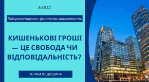 12. Кишенькові гроші — це свобода чи відповідальність? 8 клас. НУШ