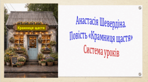 Анастасія Шевердіна. Повість «Крамниця щастя». Система уроків (3 презентації, до кожної додається робочий аркуш та інтерактивна гра)