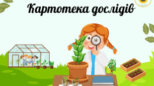 Картотека дослідів
