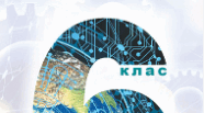 Комплексна діагностувальна робота з інформатики 6 клас ІІ семестр (Тріщук)