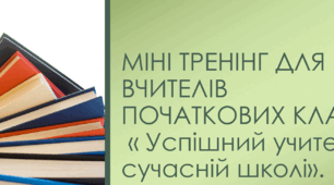 Тренінг для вчителів