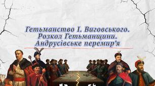 Самостійна робота "Гетьманство І. Виговського. Розкол Гетьманщини. Андрусівське перемир’я"
