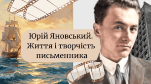 Юрій Яновський. Творча біографія письменника, загальна характеристика творчості. Ю. Яновський і кіно. Романтичність світовідчуття.