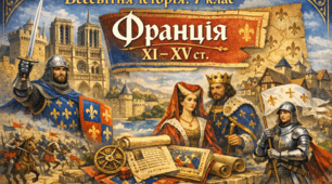 Франція XІ - XV ст.
