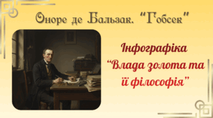 Бальзак. "Гобсек": інфографіка
