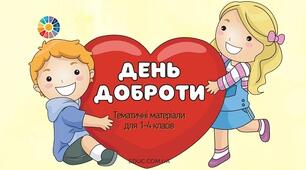 Презентація "День Доброти"