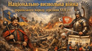 Тема 8. Національно-визвольна війна українського народу середини XVII ст.
