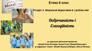 Етика 6 клас "Доброчинність" за модельною програмою О. Пометун.