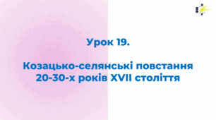 Козацькі повстання 20-30-х рр. XVII ст.