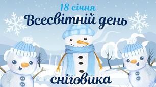 Презентація "18 січня - День сніговика" + Робочий аркуш для дітей
