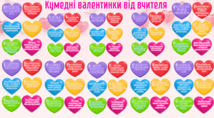 Кумедні валентинки від вчителя для учнів