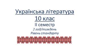 Українська література. 10 клас. Рівень стандарту. 2 семестр. Календарне планування