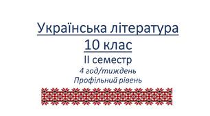 КТП. Українська література. 10 клас. 4 год. Профільний рівень. 2 семестр 2025-2026 н.р..