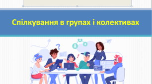 Громадянська освіта  7 клас Тема: "Спілкування в групах і колективах"