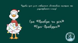 Зимова гра "Правда чи дія" - "Гусь Правдусь"