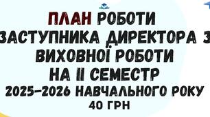 План роботи Заступника директора з виховної роботи на ІІ семестр 2025-2026 навчального року у форматі Word
