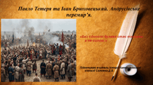 Презентація «Павло Тетеря та Іван Брюховецький. Андрусівське перемир’я» 8 клас історія України