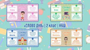 Слово дня. 2 клас (50 слів)