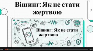 Відеоогляд: "Вішинг. Правила захисту від вішингу"