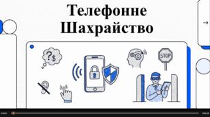Відеоогляд "Уникнення телефонного шахрайства"