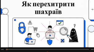 Відеоогляд "Як не стати жертвою шахраїв в інтернеті?"