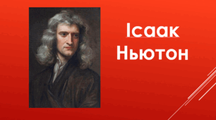 День календаря: Ісаак Ньютон