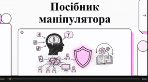 Відеоогляд "Інформаційна гігієна. Як захиститися від маніпуляцій"