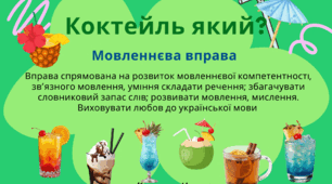Мовленнєва вправа "Коктейль який?"