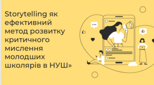 Storytelling як ефективний метод розвитку критичного мислення школярів в НУШ