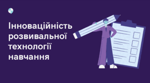 Інноваційність розвивальної технології навчання
