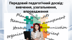 Передовий педагогічний досвід: вивчення, узагальнення, впровадження