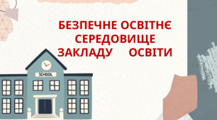 БЕЗПЕЧНЕ ОСВІТНЄ СЕРЕДОВИЩЕ ЗАКЛАДУ  ОСВІТИ