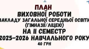 План виховної роботи закладу загальної середньої освіти (гімназії, ліцею) на II семестр 2025/2026 навчального року у форматі Word