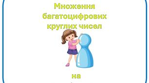 Картки з математики на тему "Множення багатоцифрових круглих  чисел на кругле число" для учнів 4 класу
