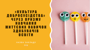 «Культура добросусідства» через призму навчання життєвих навичок здобувачів освіти